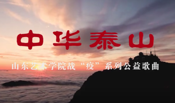 泰安市委宣傳部、山東藝術(shù)學(xué)院聯(lián)